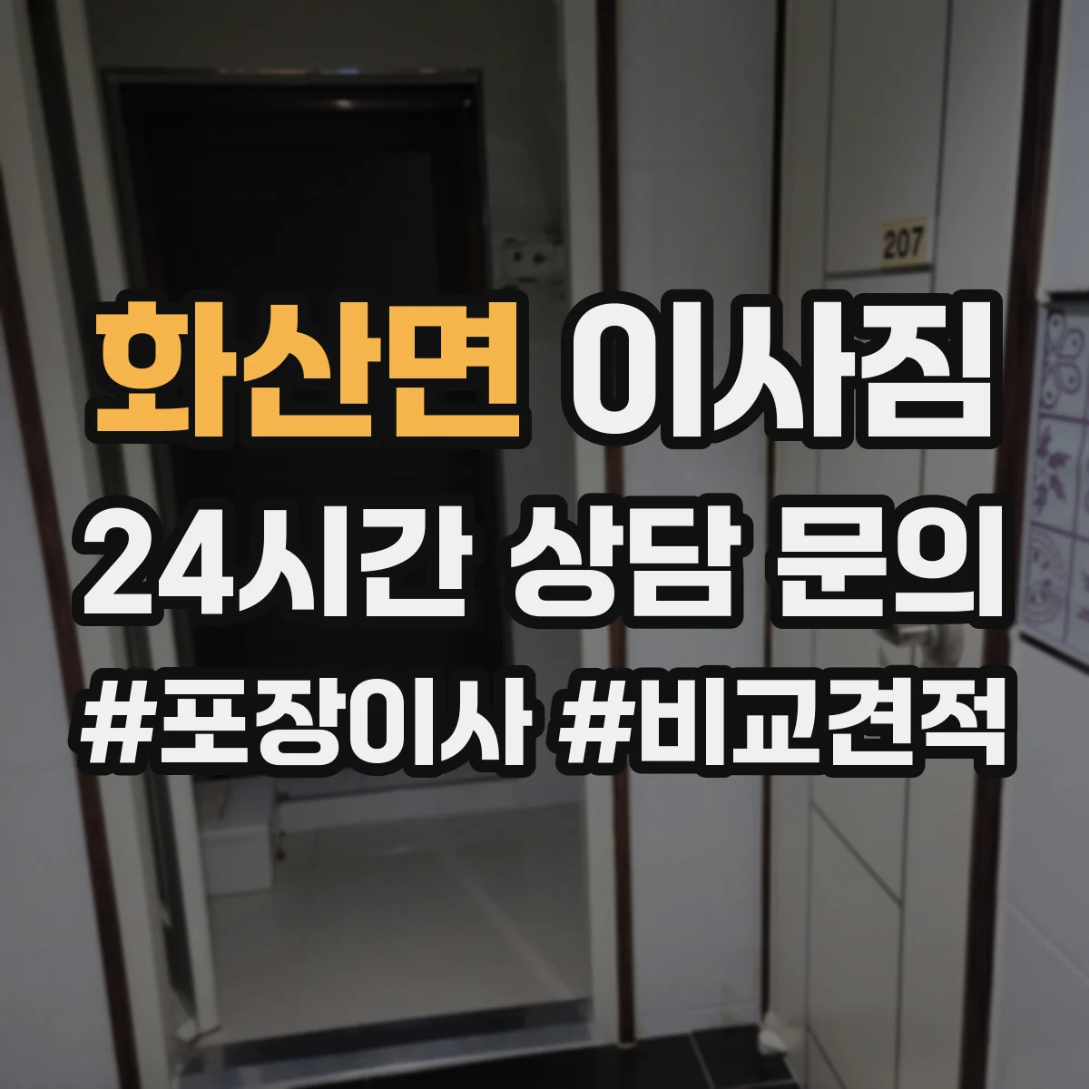 화산면 이사짐