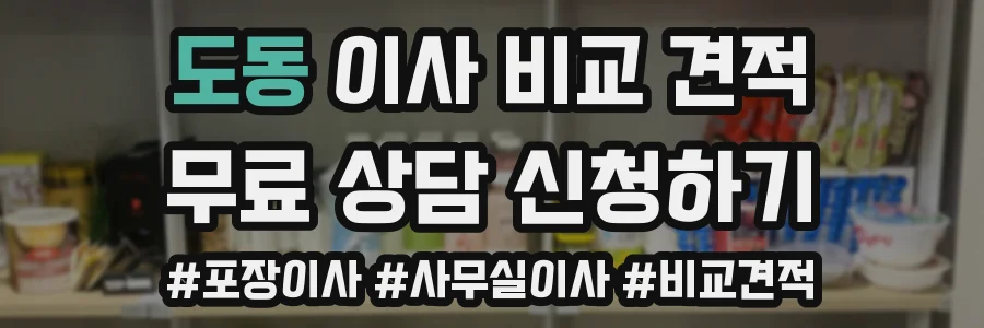 도동 이사 비교 견적