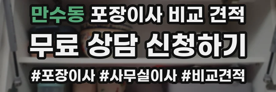 만수동 포장이사 비교 견적