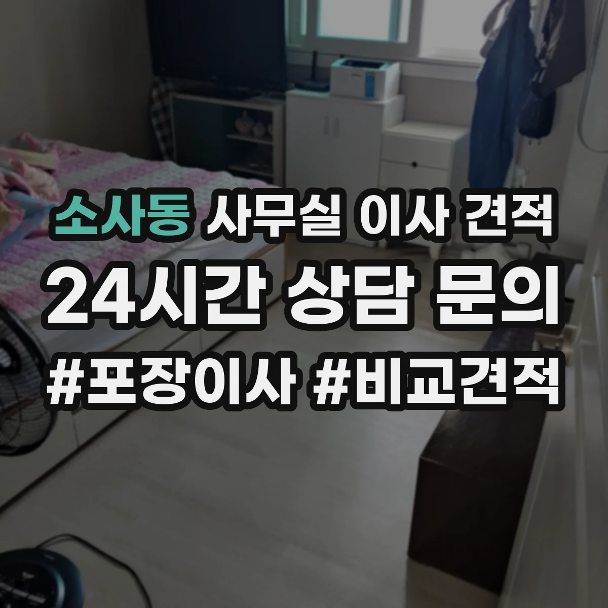 소사동 사무실 이사 견적