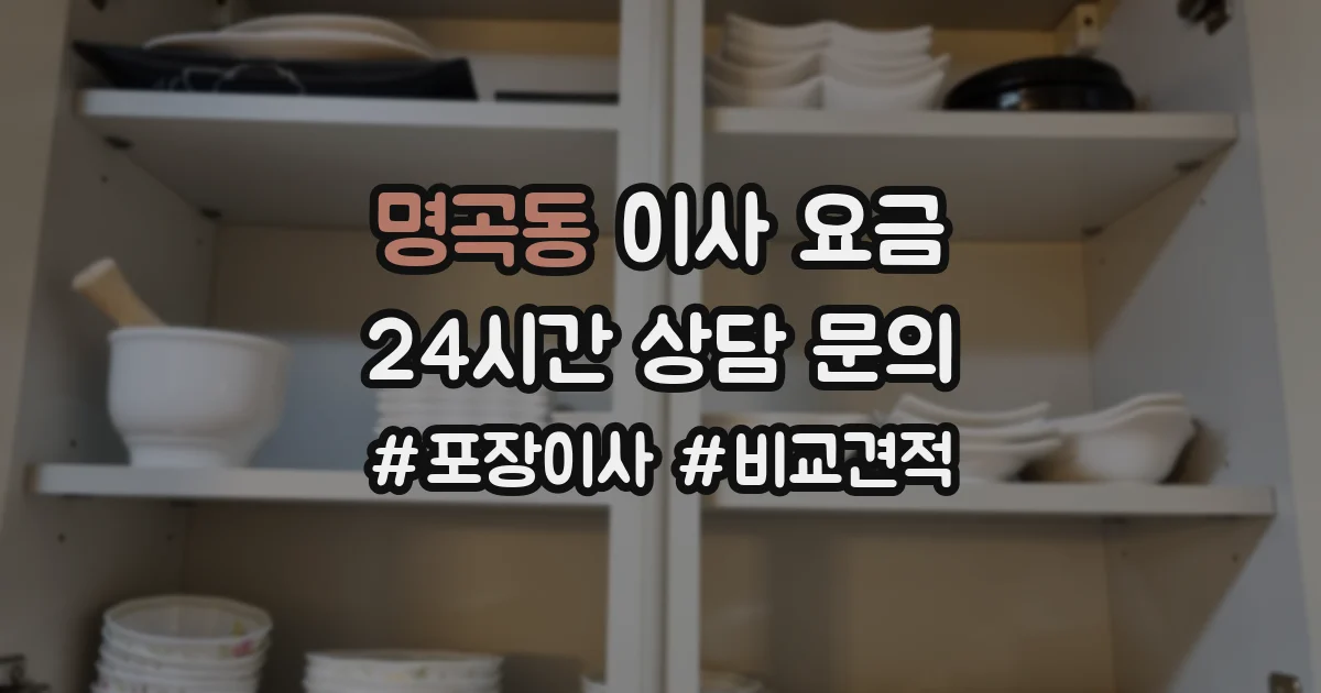 명곡동 이사 요금