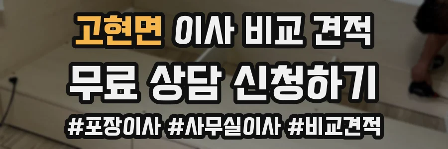 고현면 이사 비교 견적