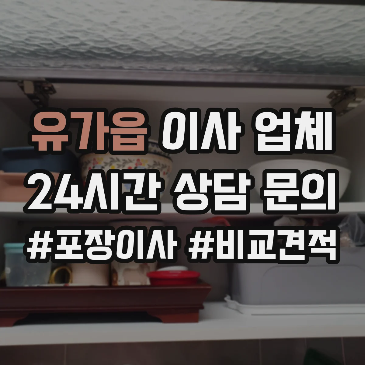 유가읍 이사 업체