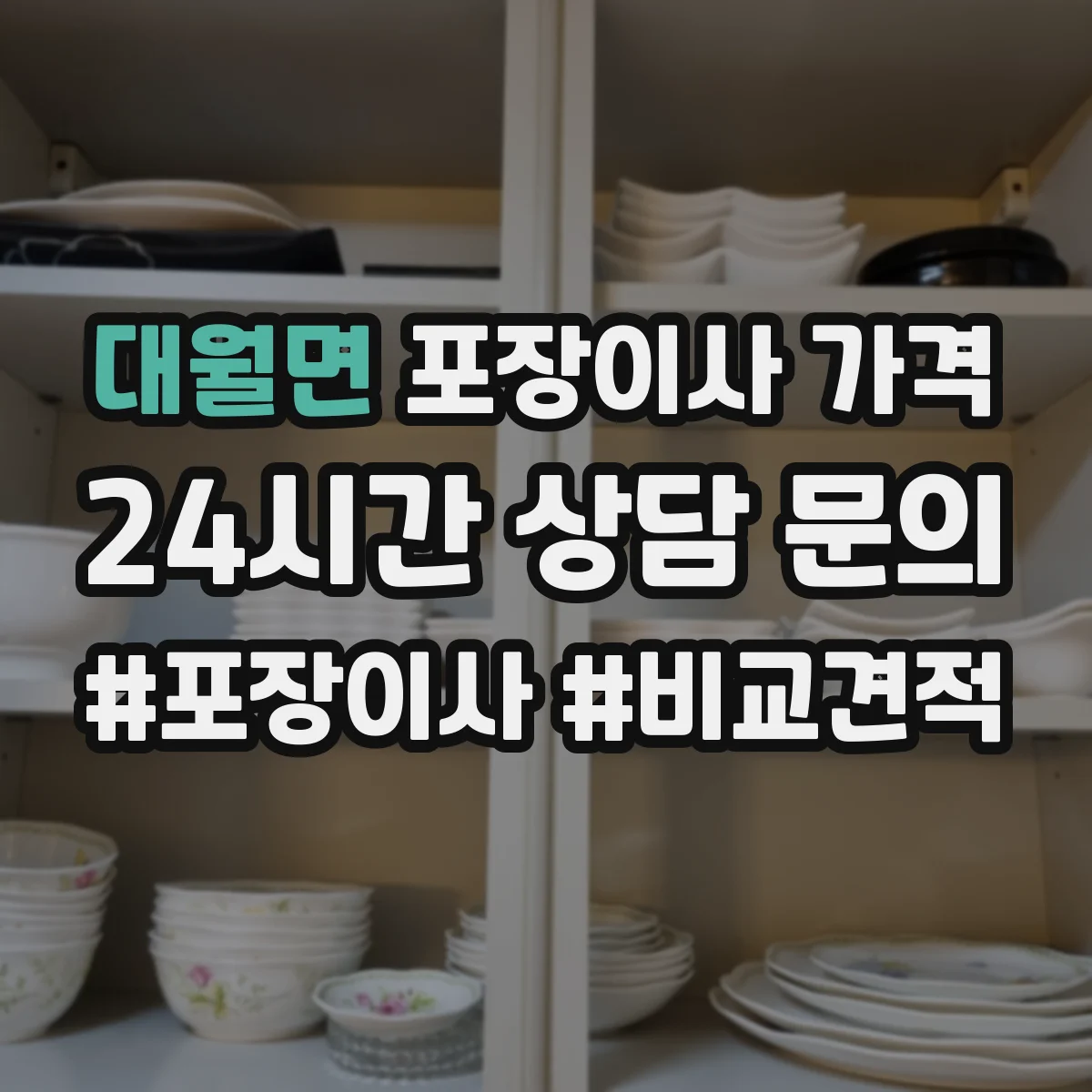 대월면 포장이사 가격