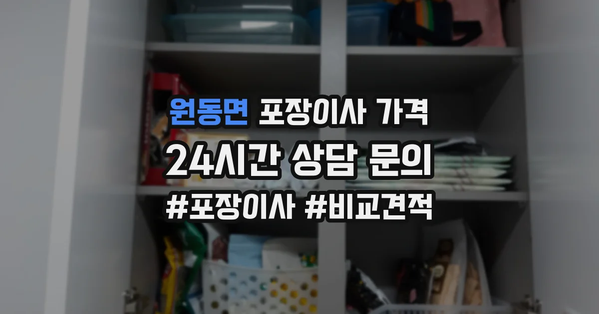 원동면 포장이사 가격