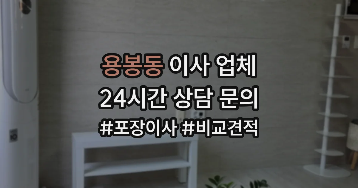 용봉동 이사 업체