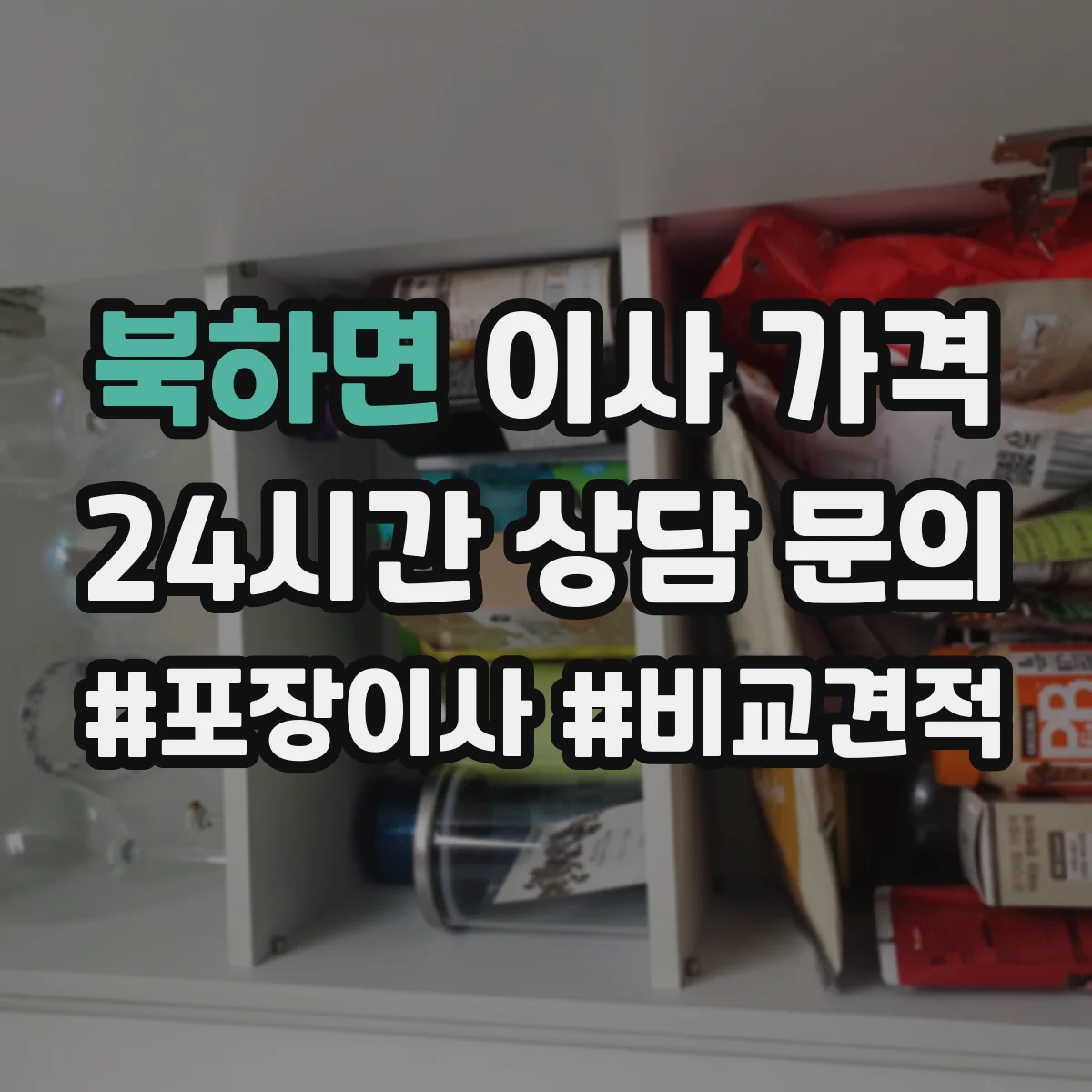 북하면 이사 가격