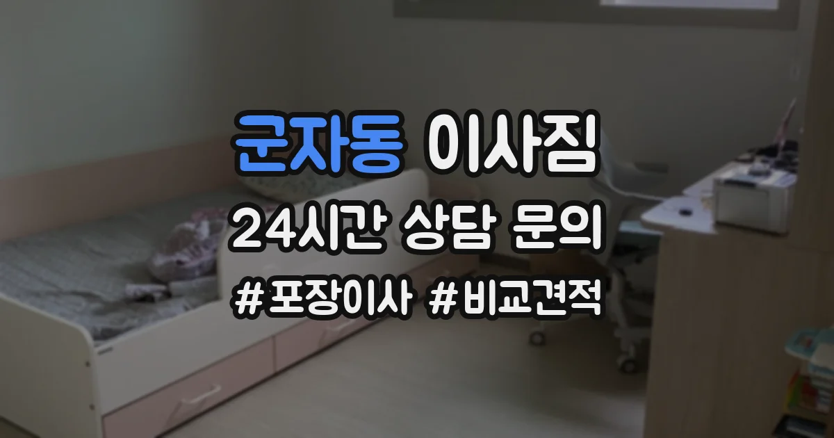 군자동 이사짐