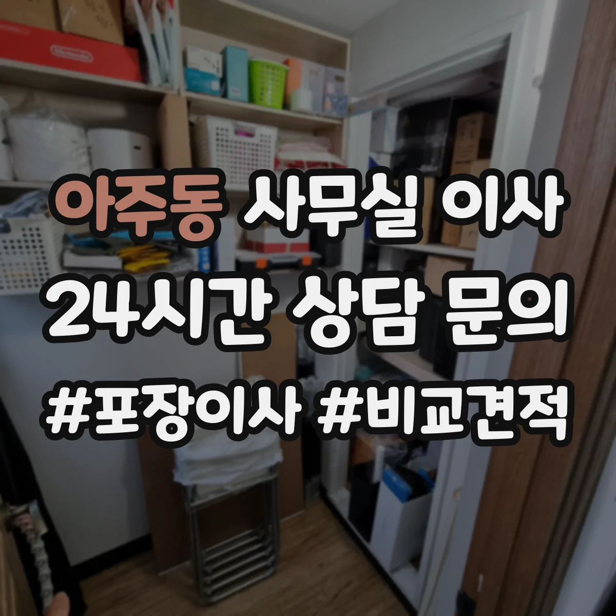 아주동 사무실 이사