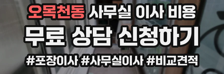오목천동 사무실 이사 비용