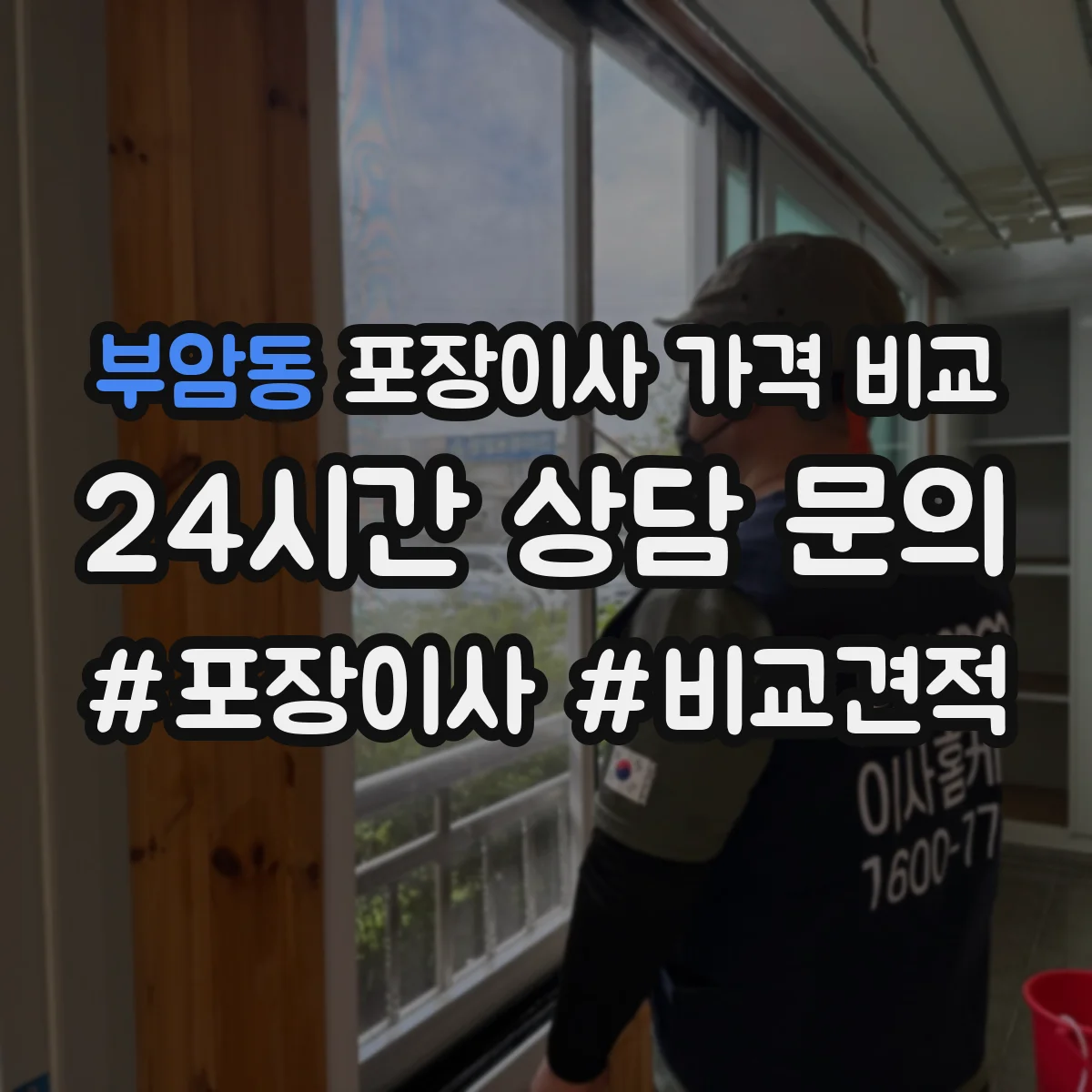 부암동 포장이사 가격 비교