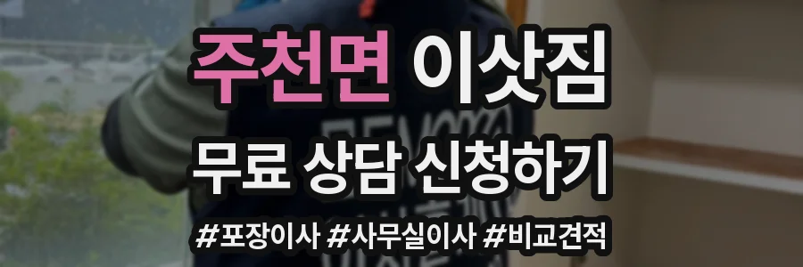 주천면 이삿짐
