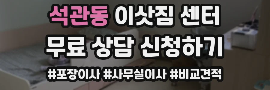 석관동 이삿짐 센터