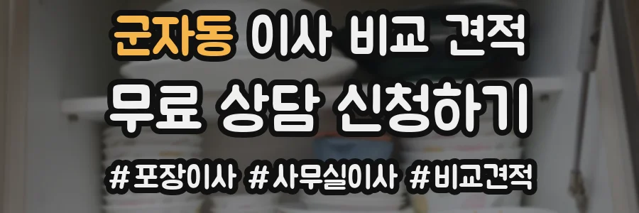군자동 이사 비교 견적