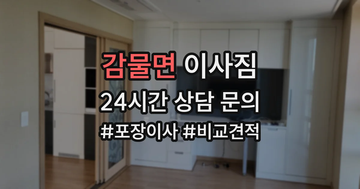 감물면 이사짐