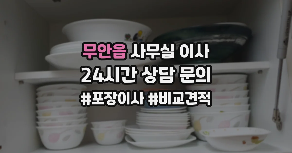 무안읍 사무실 이사