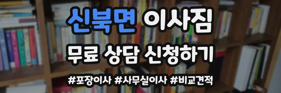 신북면 이사짐