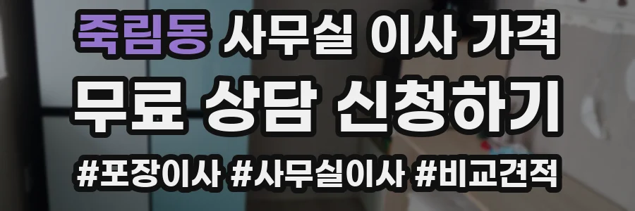 죽림동 사무실 이사 가격
