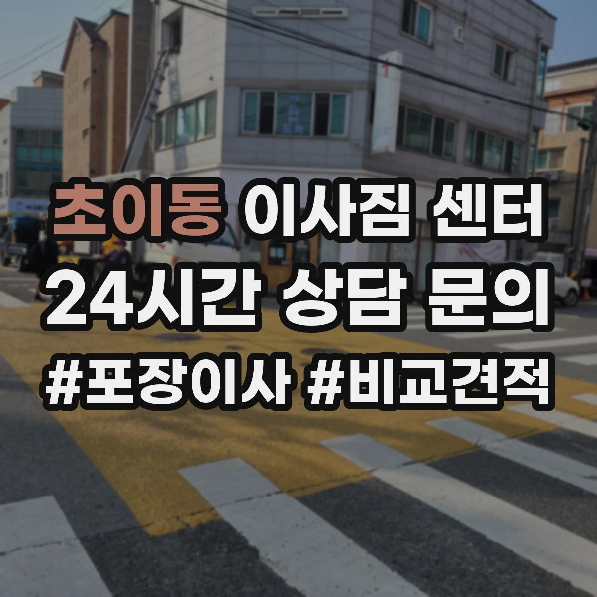 초이동 이사짐 센터