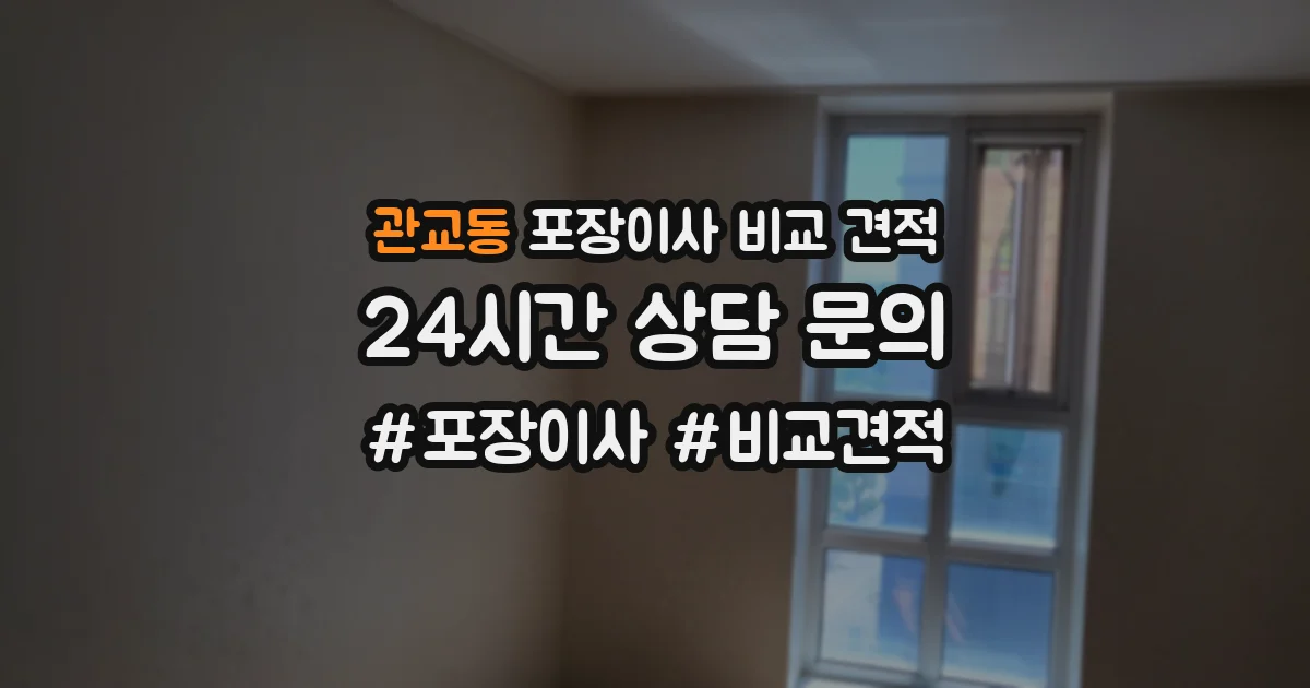 관교동 포장이사 비교 견적
