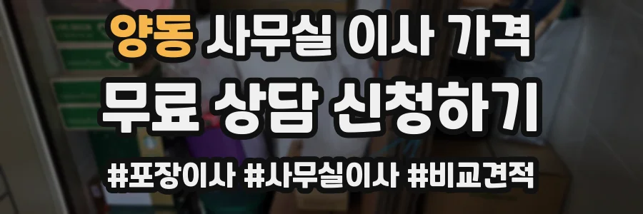 양동 사무실 이사 가격