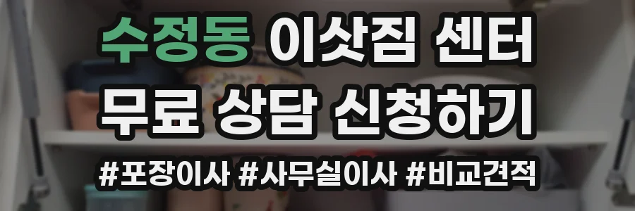 수정동 이삿짐 센터