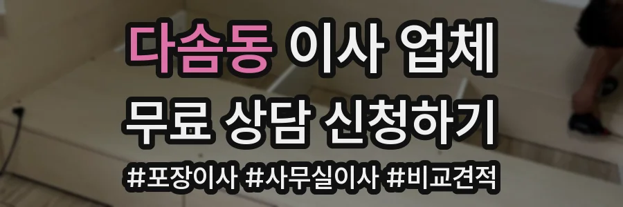 다솜동 이사 업체