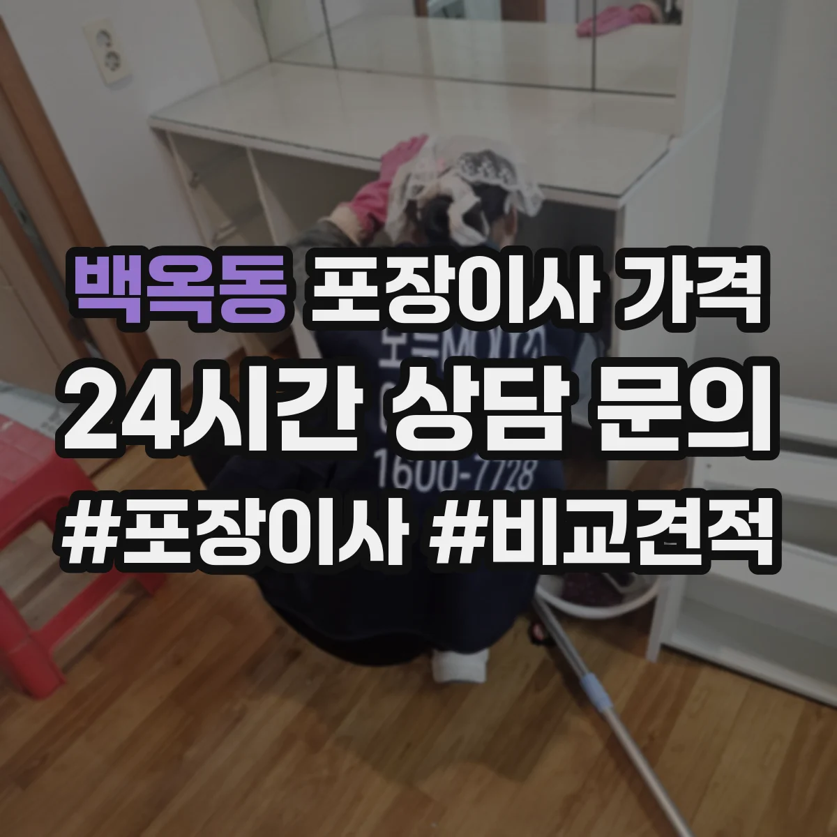 백옥동 포장이사 가격