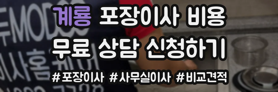 계룡 포장이사 비용