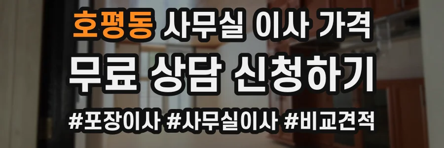 호평동 사무실 이사 가격