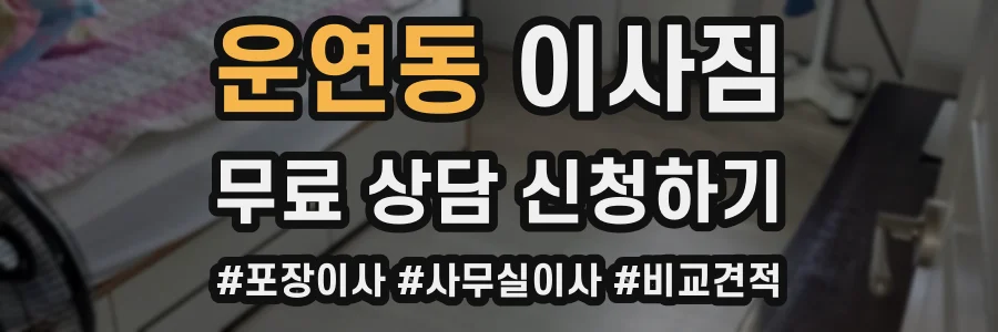 운연동 이사짐