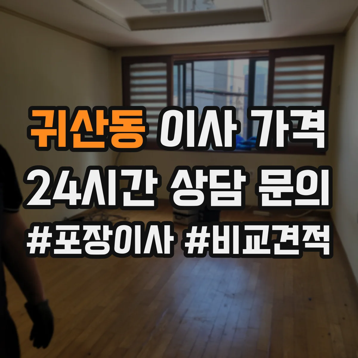 귀산동 이사 가격
