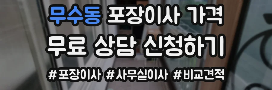 무수동 포장이사 가격