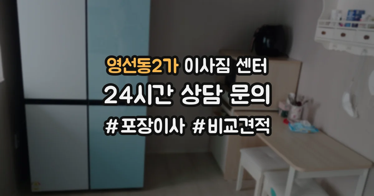 영선동2가 이사짐 센터