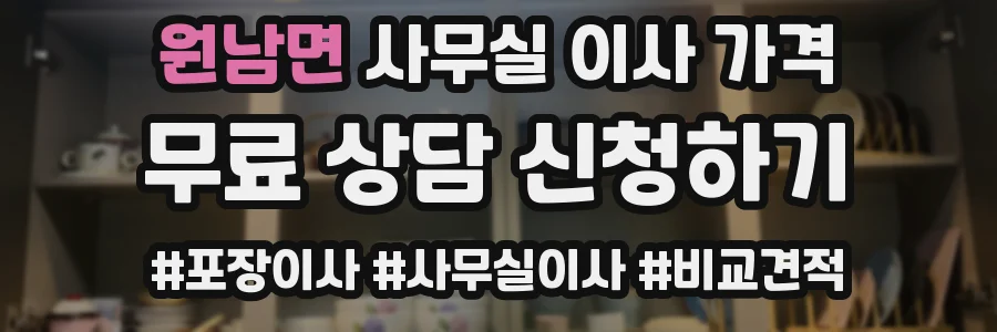 원남면 사무실 이사 가격
