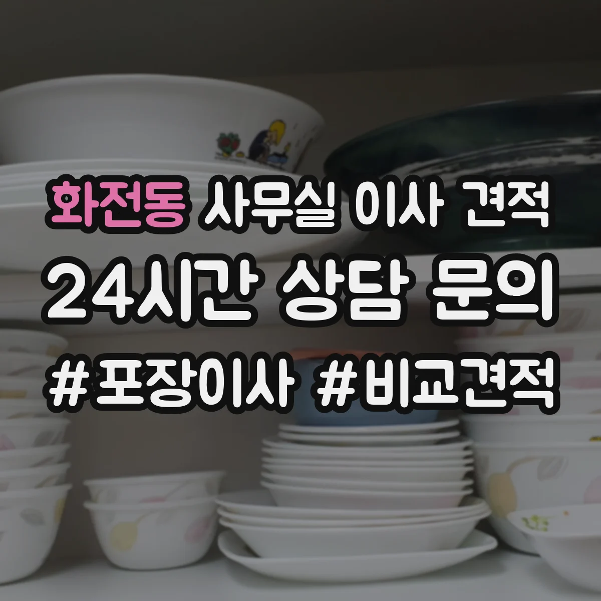 화전동 사무실 이사 견적