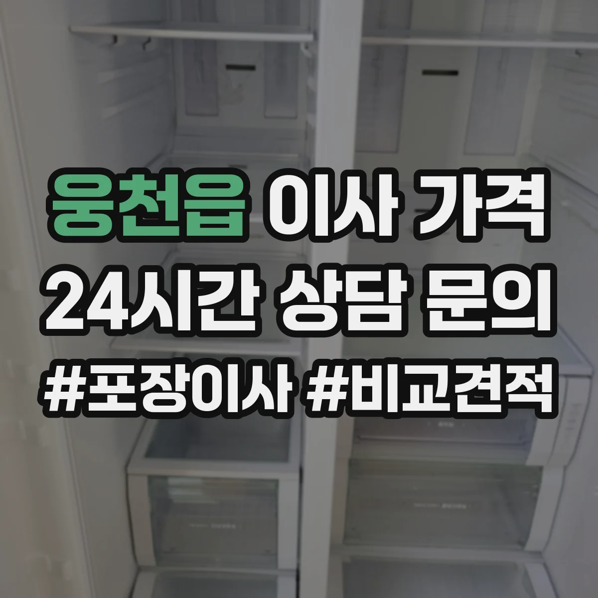 웅천읍 이사 가격