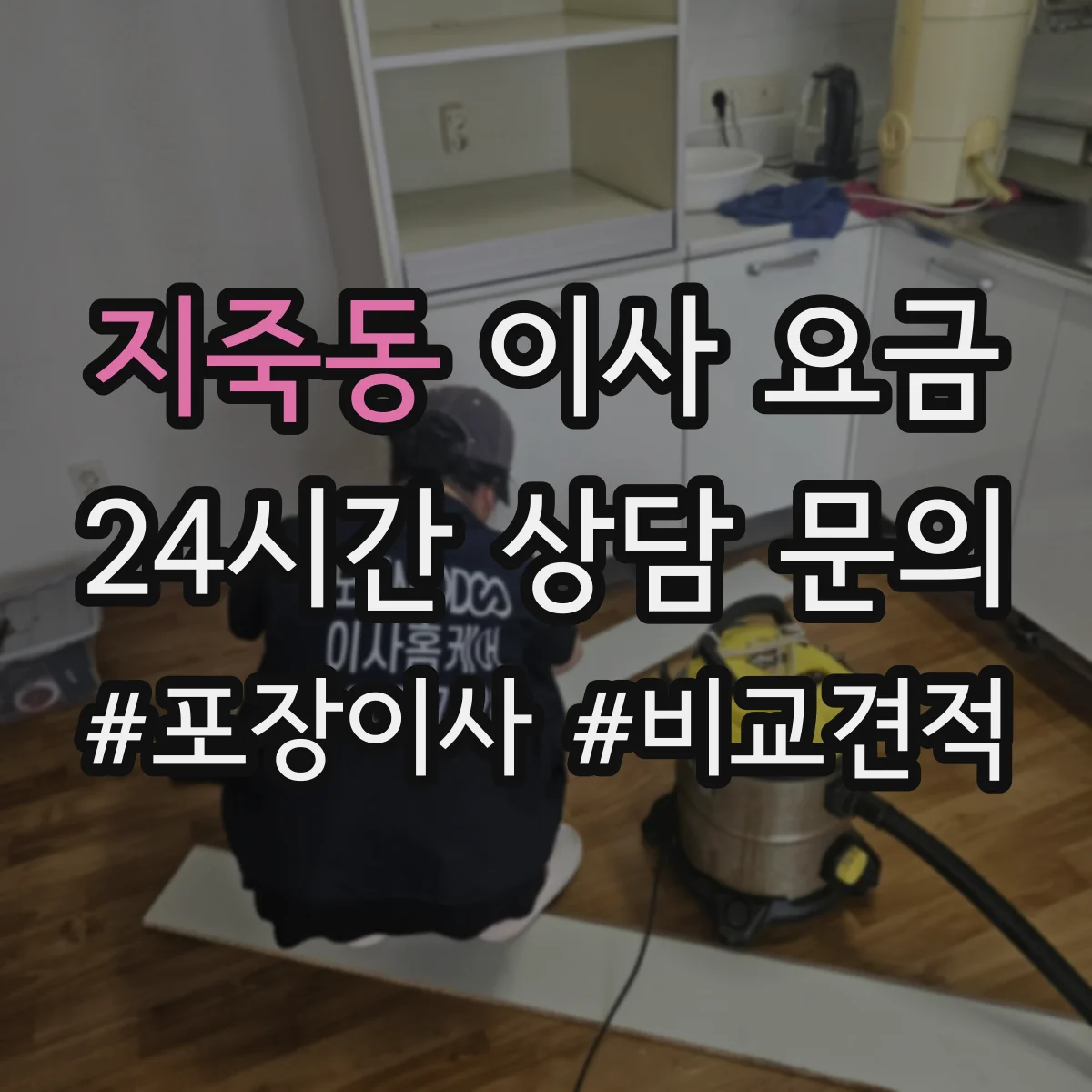 지죽동 이사 요금