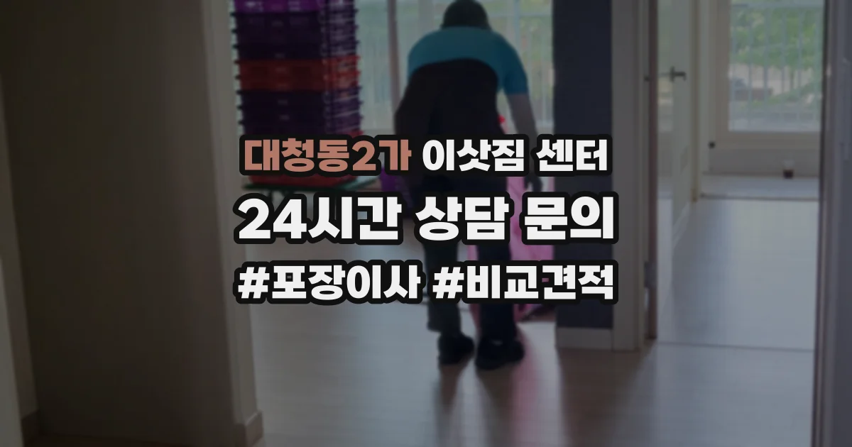대청동2가 이삿짐 센터