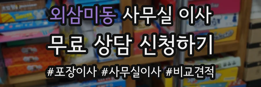 외삼미동 사무실 이사
