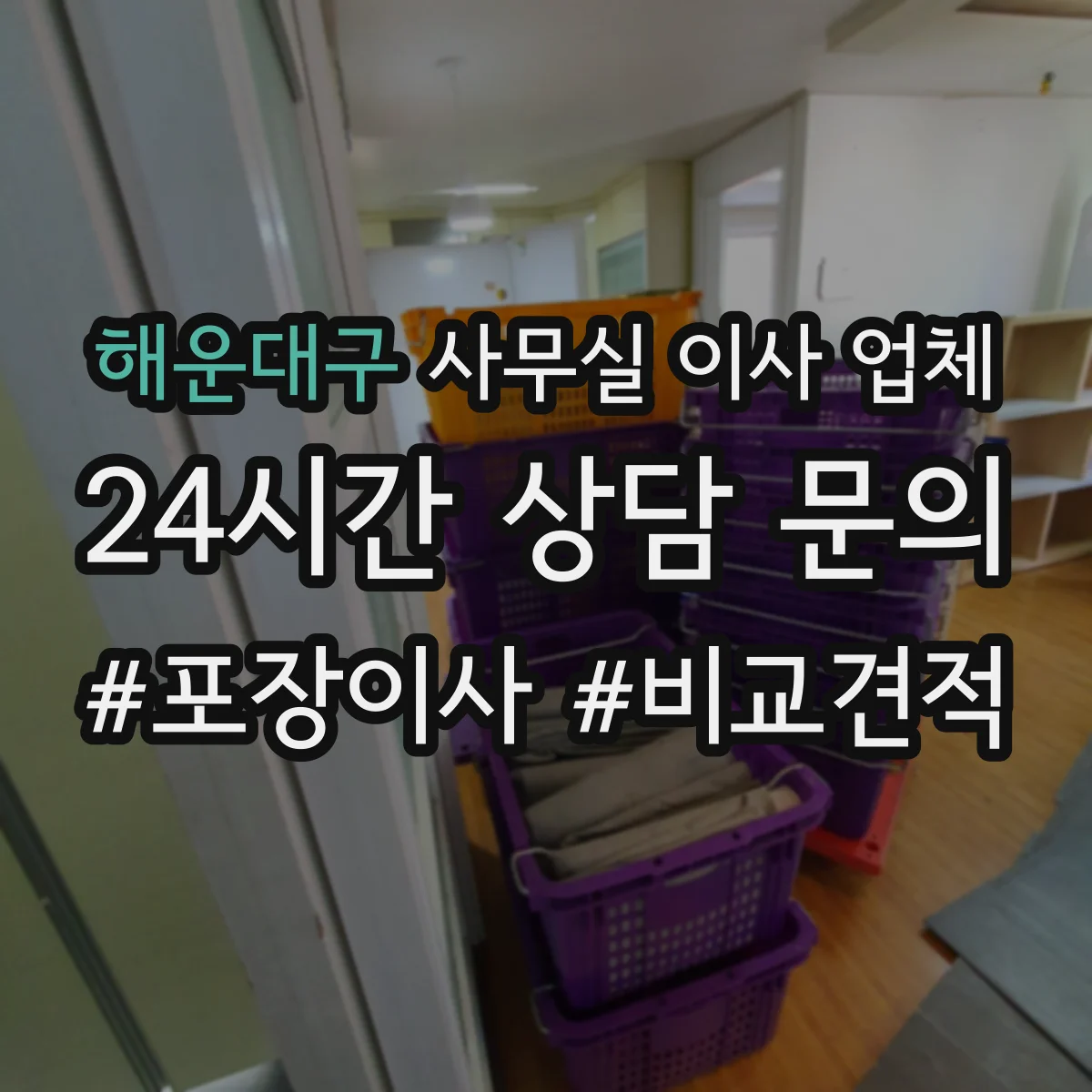 해운대구 사무실 이사 업체