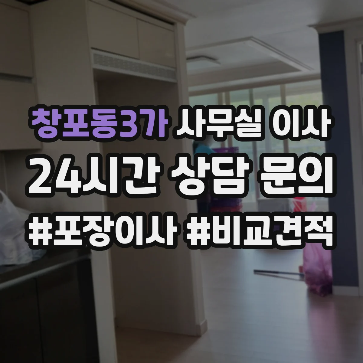 창포동3가 사무실 이사