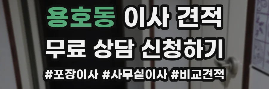 용호동 이사 견적