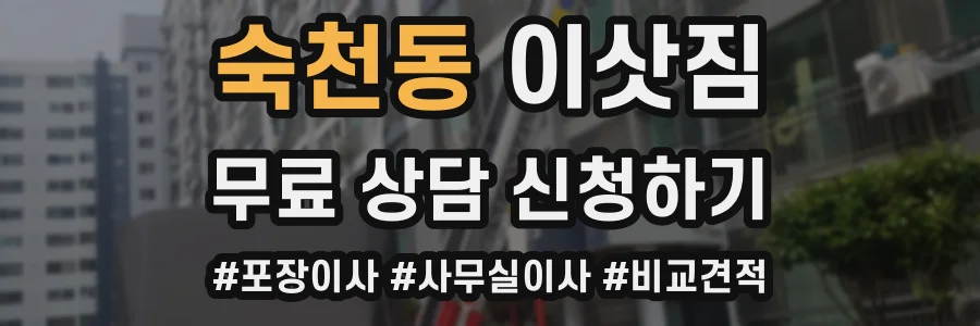 숙천동 이삿짐