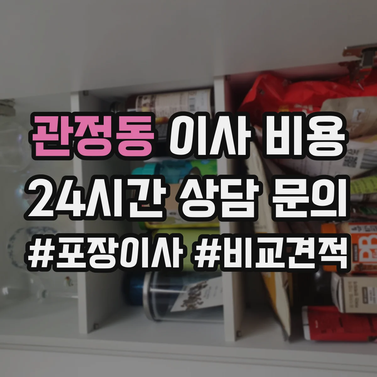 관정동 이사 비용