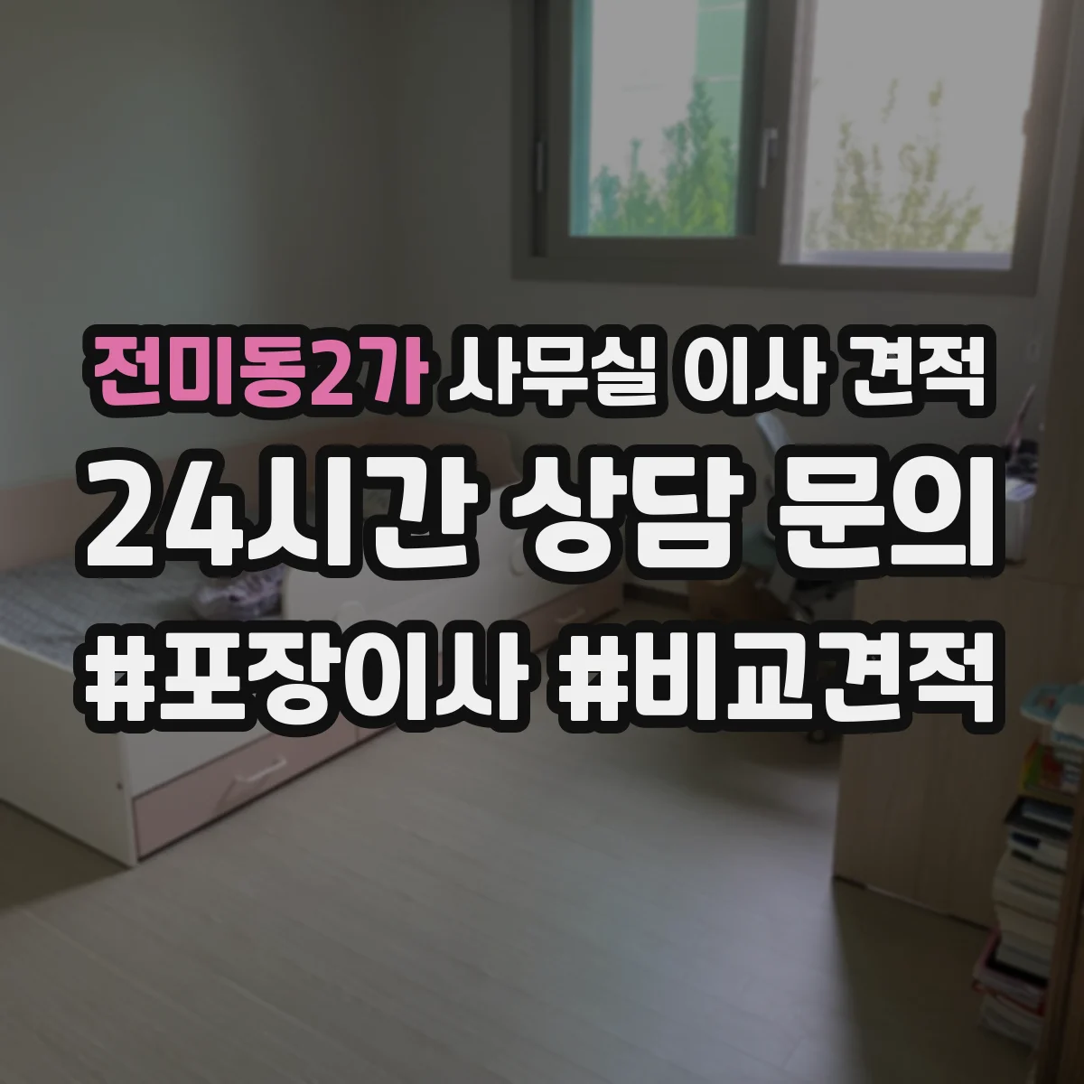 전미동2가 사무실 이사 견적