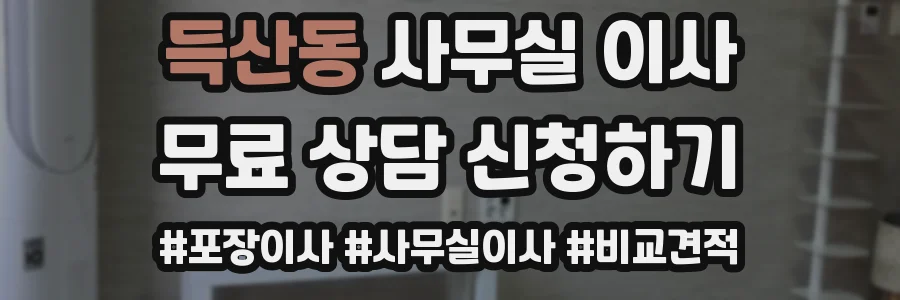 득산동 사무실 이사