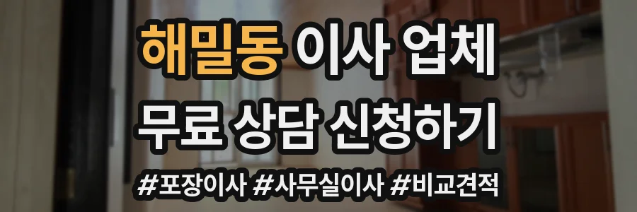 해밀동 이사 업체