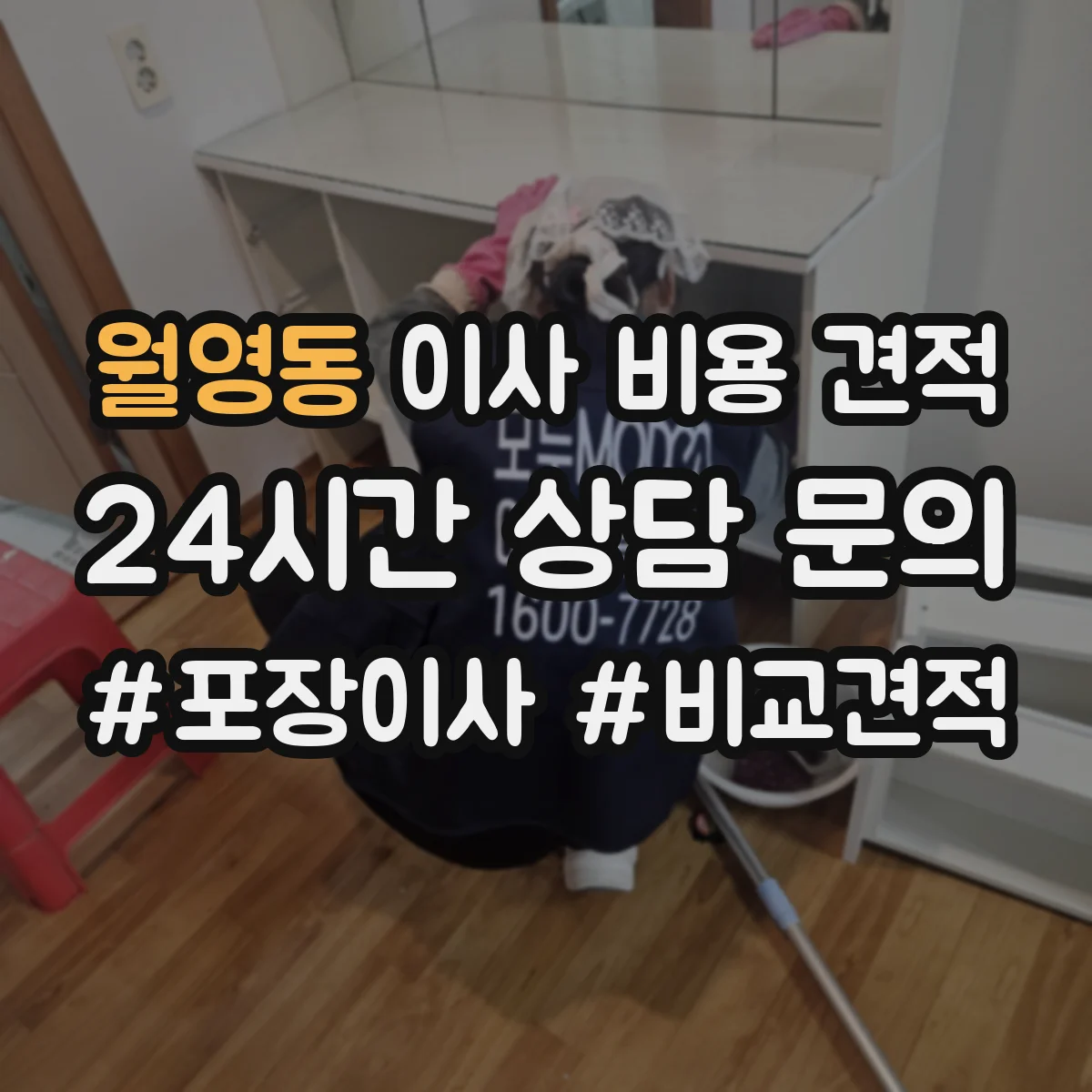 월영동 이사 비용 견적