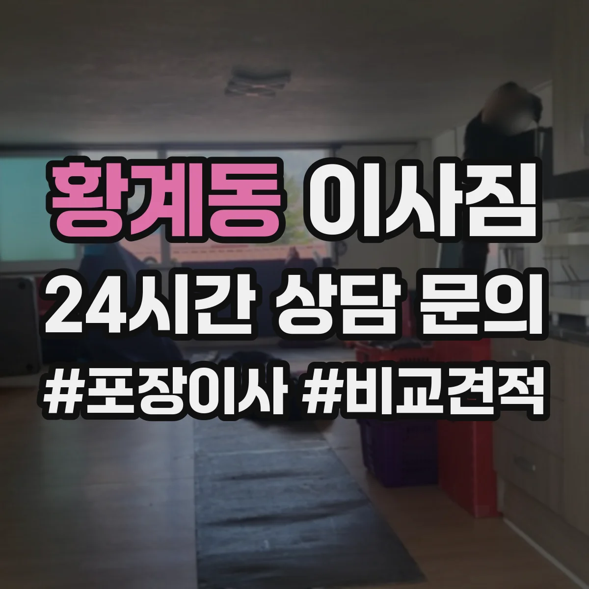 황계동 이사짐